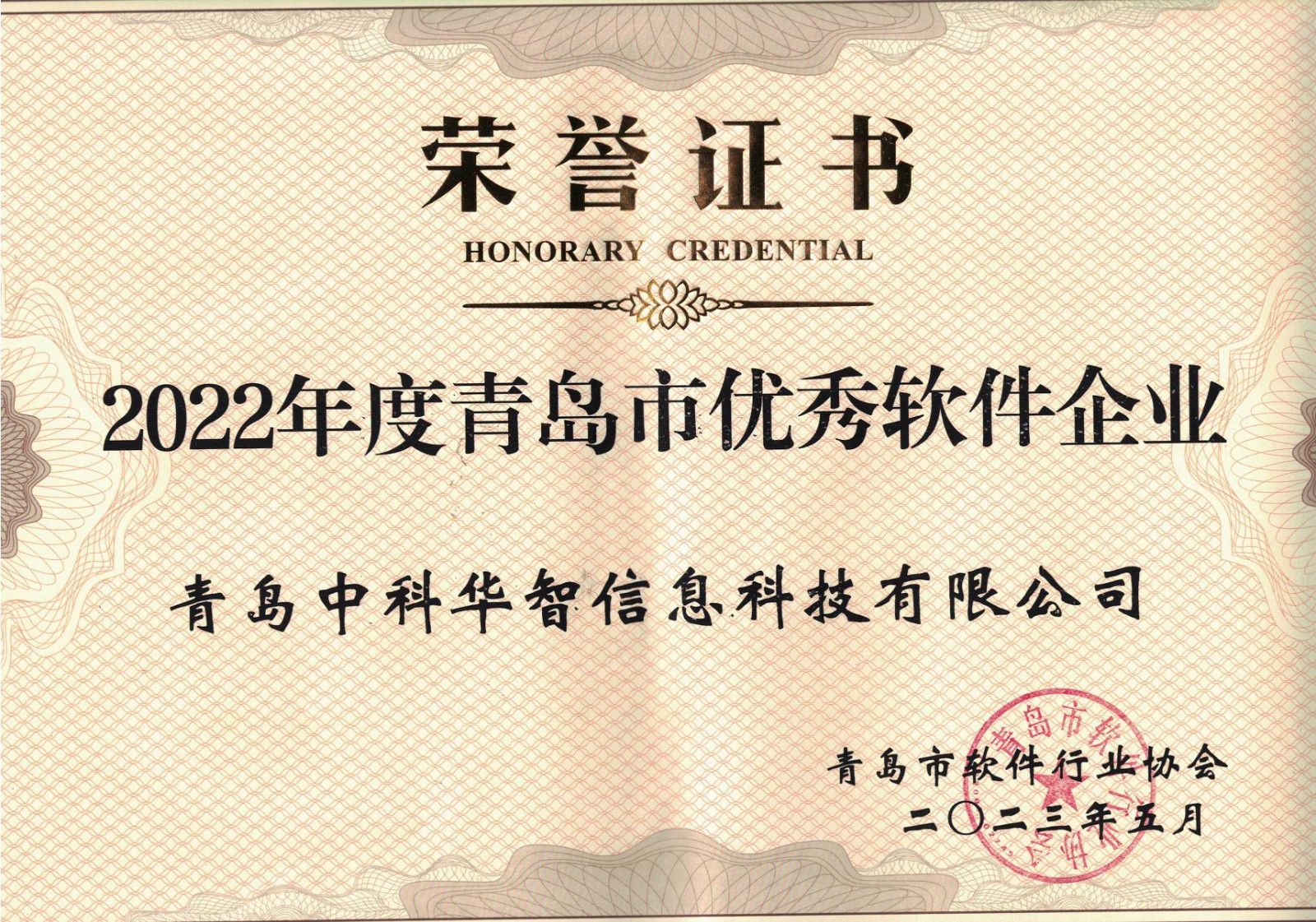 青島市優(yōu)秀軟件企業(yè).jpg 青島市優(yōu)秀軟件企業(yè).jpg